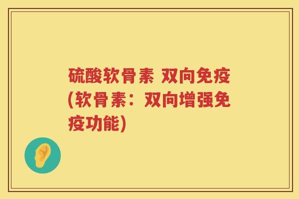 硫酸软骨素 双向(软骨素：双向增强功能)
