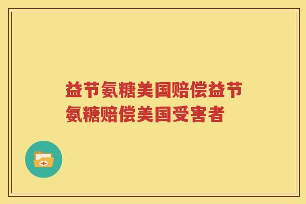 益节氨糖美国赔偿益节氨糖赔偿美国受害者 益节氨糖美国赔偿益节氨糖赔偿美国受害者