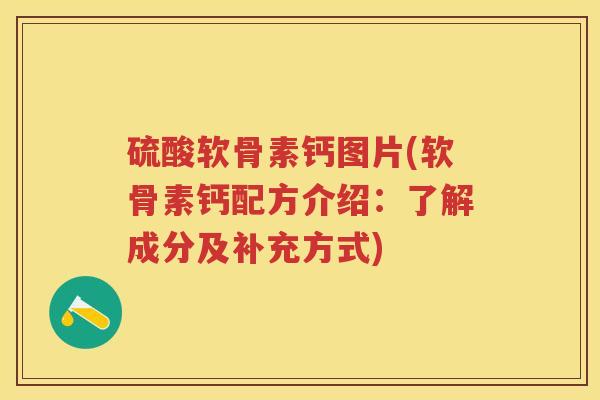 硫酸软骨素钙图片(软骨素钙配方介绍:了解成分及补充方式) 硫酸软骨素钙图片(软骨素钙配方介绍:了解成分及补充方式)