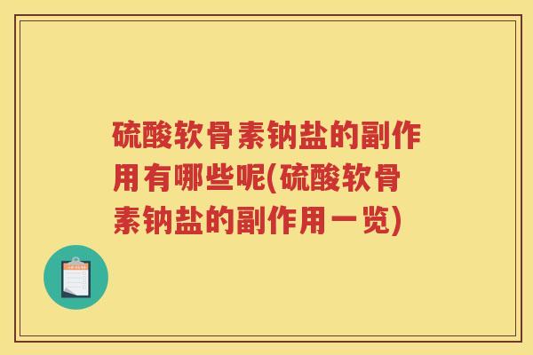 硫酸软骨素钠盐的副作用有哪些呢(硫酸软骨素钠盐的副作用一览)