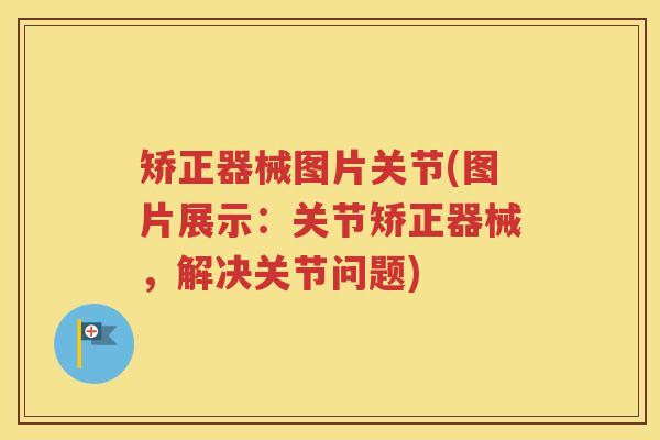 矫正器械图片关节(图片展示：关节矫正器械，解决关节问题)