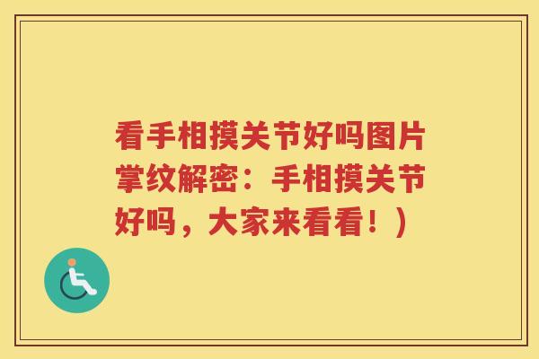 看手相摸关节好吗图片掌纹解密：手相摸关节好吗，大家来看看！)