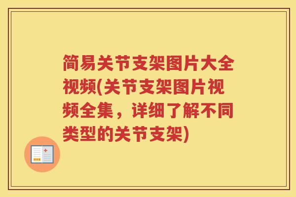 简易关节支架图片大全视频(关节支架图片视频全集,详细了解不同类型的关节支架) 简易关节支架图片大全视频(关节支架图片视频全集,详细了解不同类型的关节支架)