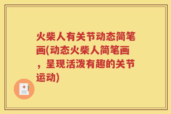 火柴人有关节动态简笔画(动态火柴人简笔画，呈现活泼有趣的关节运动)