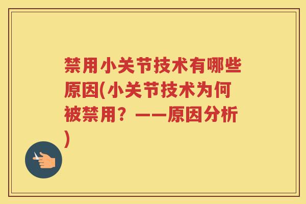 禁用小关节技术有哪些原因(小关节技术为何被禁用？——原因分析)