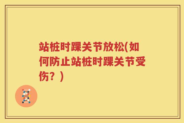 站桩时踝关节放松(如何防止站桩时踝关节受伤？)