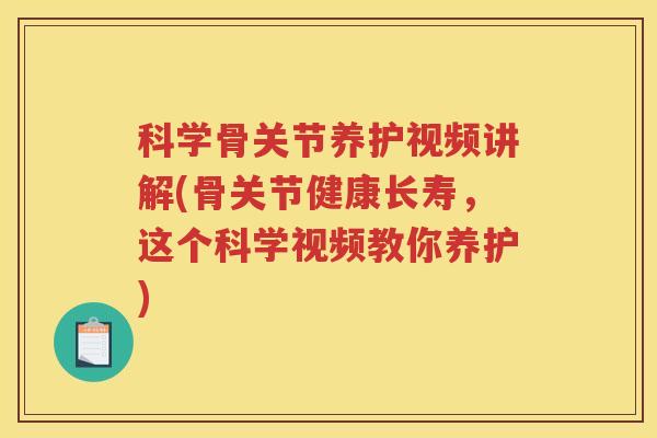 科学骨关节养护视频讲解(骨关节健康长寿,这个科学视频教你养护) 科学骨关节养护视频讲解(骨关节健康长寿,这个科学视频教你养护)