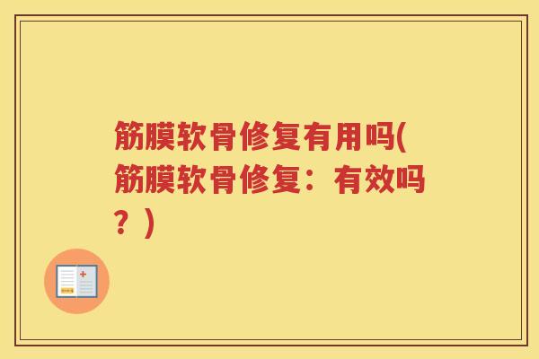 筋膜软骨修复有用吗(筋膜软骨修复:有效吗?) 筋膜软骨修复有用吗(筋膜软骨修复:有效吗?)