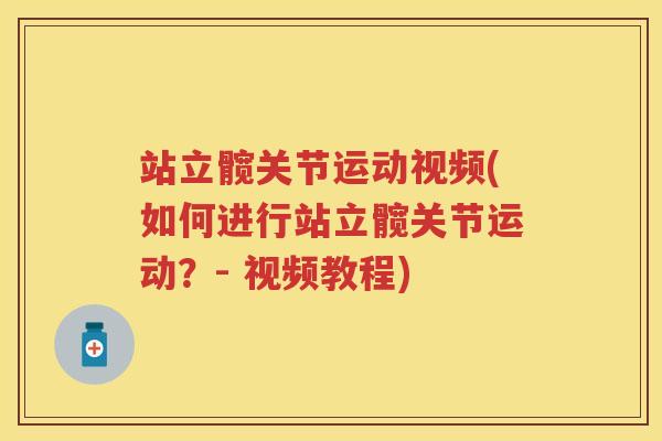 站立髋关节运动视频(如何进行站立髋关节运动？- 视频教程)