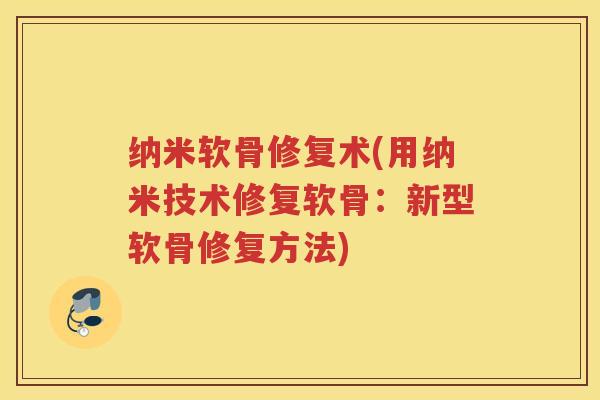 纳米软骨修复术(用纳米技术修复软骨：新型软骨修复方法)