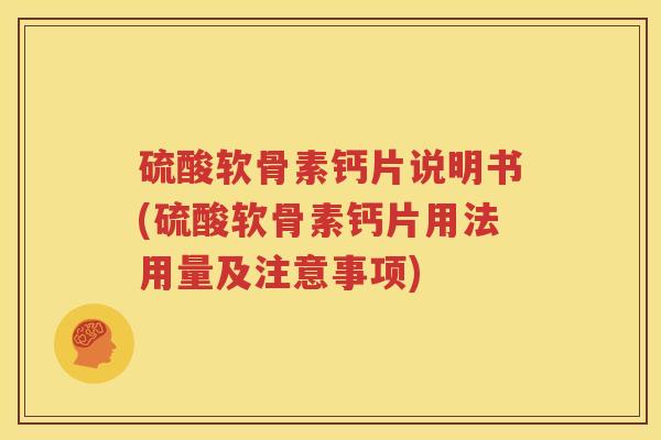 硫酸软骨素钙片说明书(硫酸软骨素钙片用法用量及注意事项)