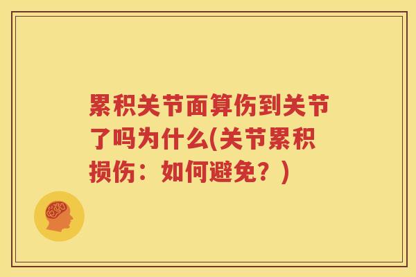 累积关节面算伤到关节了吗为什么(关节累积损伤：如何避免？)