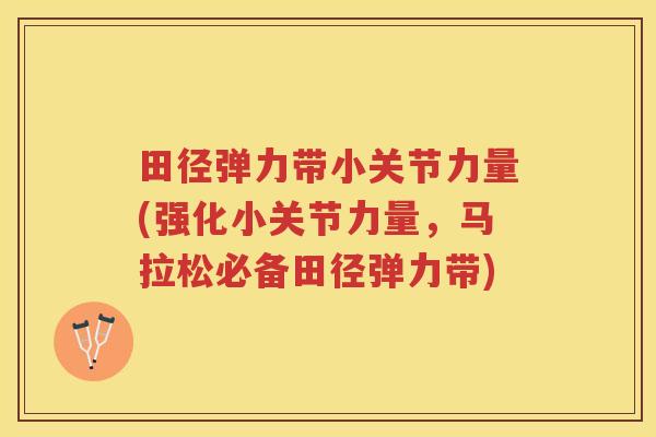 田径弹力带小关节力量(强化小关节力量,马拉松必备田径弹力带) 田径弹力带小关节力量(强化小关节力量,马拉松必备田径弹力带)