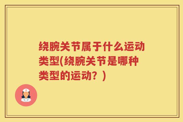 绕腕关节属于什么运动类型(绕腕关节是哪种类型的运动？)