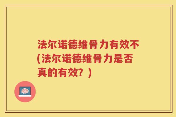 法尔诺德维骨力有效不(法尔诺德维骨力是否真的有效？)
