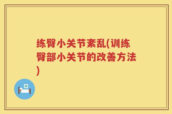 练臀小关节紊乱(训练臀部小关节的改善方法)