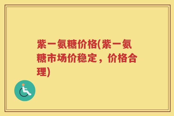 紫一氨糖价格(紫一氨糖市场价稳定,价格合理) 紫一氨糖价格(紫一氨糖市场价稳定,价格合理)
