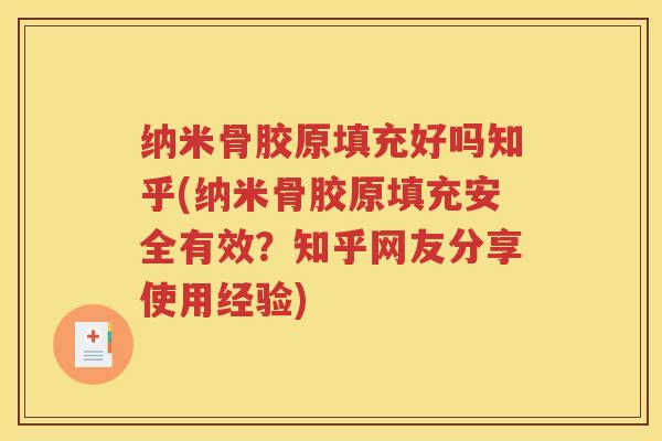 纳米骨胶原填充好吗知乎(纳米骨胶原填充安全有效？知乎网友分享使用经验)