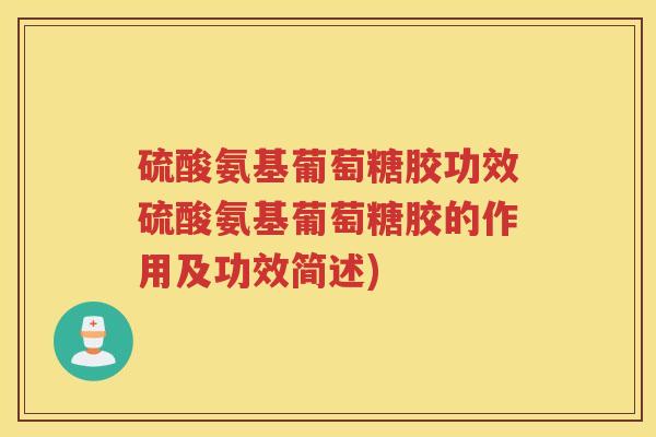 硫酸氨基葡萄糖胶功效硫酸氨基葡萄糖胶的作用及功效简述) 硫酸氨基葡萄糖胶功效硫酸氨基葡萄糖胶的作用及功效简述)