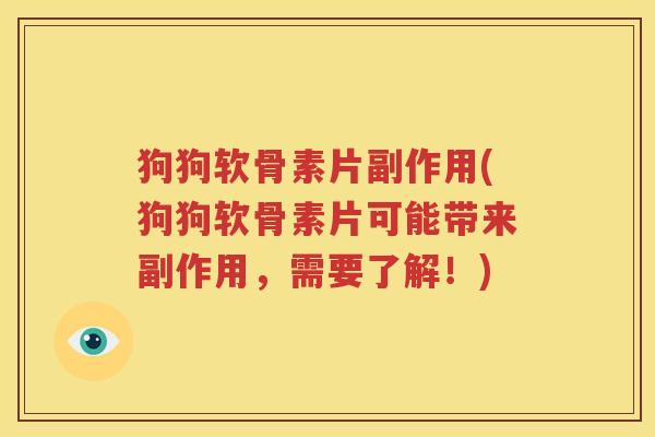 狗狗软骨素片副作用(狗狗软骨素片可能带来副作用,需要了解!) 狗狗软骨素片副作用(狗狗软骨素片可能带来副作用,需要了解!)