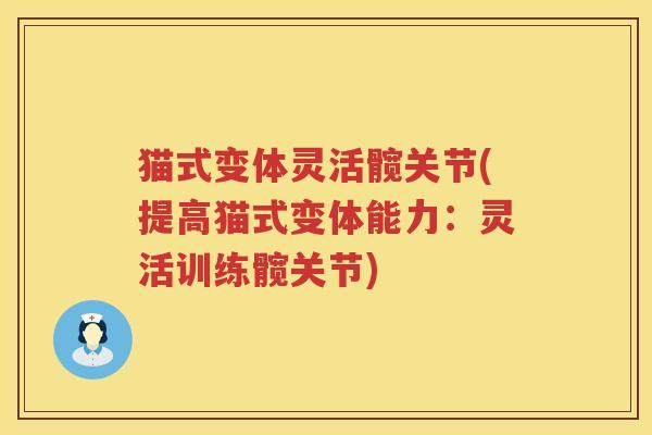猫式变体灵活髋关节(提高猫式变体能力：灵活训练髋关节)