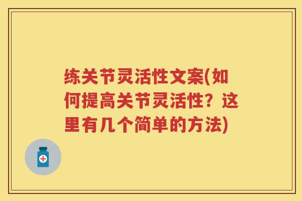 练关节灵活性文案(如何提高关节灵活性?这里有几个简单的方法) 练关节灵活性文案(如何提高关节灵活性?这里有几个简单的方法)