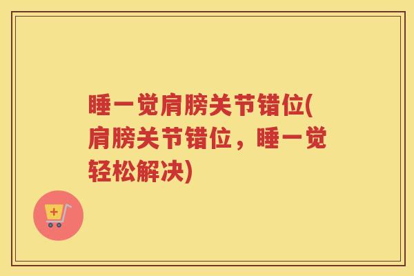 睡一觉肩膀关节错位(肩膀关节错位，睡一觉轻松解决)