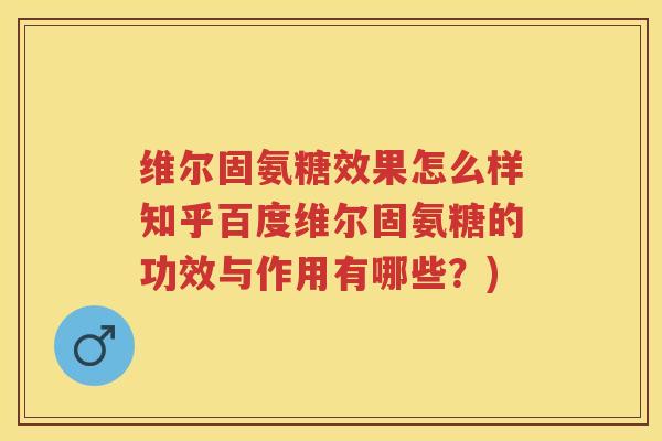 维尔固氨糖效果怎么样知乎百度维尔固氨糖的功效与作用有哪些？)