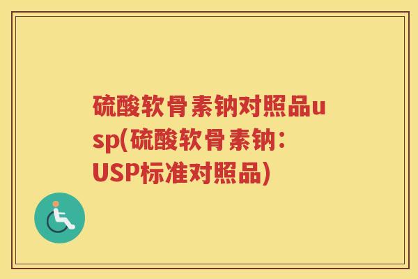 硫酸软骨素钠对照品usp(硫酸软骨素钠:USP标准对照品) 硫酸软骨素钠对照品usp(硫酸软骨素钠:USP标准对照品)