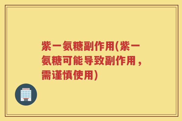 紫一氨糖副作用(紫一氨糖可能导致副作用,需谨慎使用) 紫一氨糖副作用(紫一氨糖可能导致副作用,需谨慎使用)