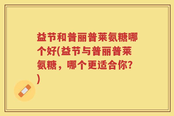 益节和普丽普莱氨糖哪个好(益节与普丽普莱氨糖,哪个更适合你?) 益节和普丽普莱氨糖哪个好(益节与普丽普莱氨糖,哪个更适合你?)