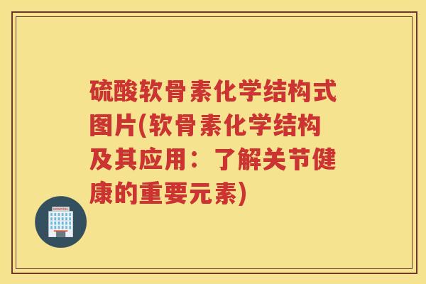 硫酸软骨素化学结构式图片(软骨素化学结构及其应用:了解关节健康的重要元素) 硫酸软骨素化学结构式图片(软骨素化学结构及其应用:了解关节健康的重要元素)