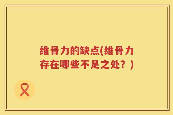 维骨力的缺点(维骨力存在哪些不足之处？)