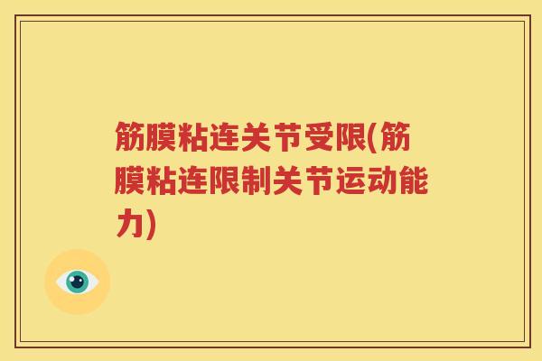 筋膜粘连关节受限(筋膜粘连限制关节运动能力) 筋膜粘连关节受限(筋膜粘连限制关节运动能力)