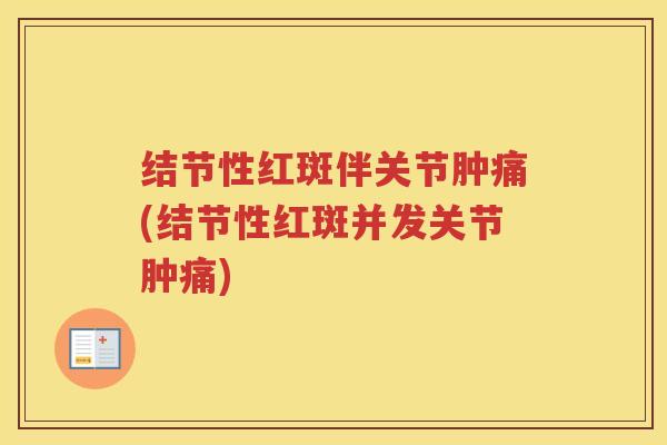 结节性红斑伴关节肿痛(结节性红斑并发关节肿痛) 结节性红斑伴关节肿痛(结节性红斑并发关节肿痛)