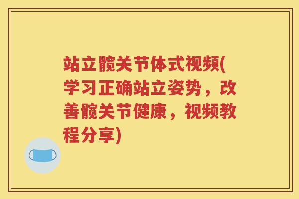 站立髋关节体式视频(学习正确站立姿势，改善髋关节健康，视频教程分享)