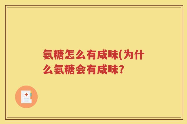 氨糖怎么有咸味(为什么氨糖会有咸味？