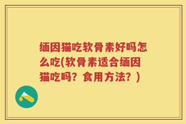 缅因猫吃软骨素好吗怎么吃(软骨素适合缅因猫吃吗?食用方法?) 缅因猫吃软骨素好吗怎么吃(软骨素适合缅因猫吃吗?食用方法?)