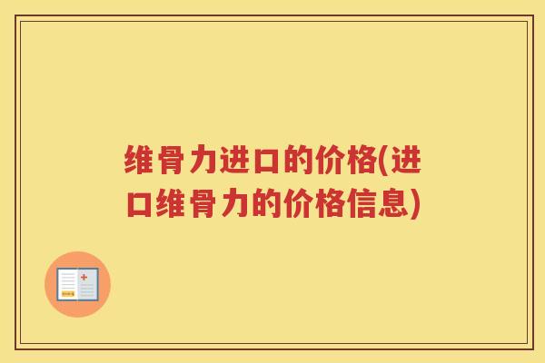维骨力进口的价格(进口维骨力的价格信息) 维骨力进口的价格(进口维骨力的价格信息)