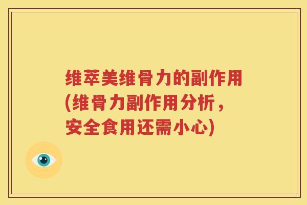 维萃美维骨力的副作用(维骨力副作用分析,安全食用还需小心) 维萃美维骨力的副作用(维骨力副作用分析,安全食用还需小心)