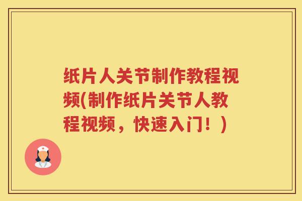 纸片人关节制作教程视频(制作纸片关节人教程视频,快速入门!) 纸片人关节制作教程视频(制作纸片关节人教程视频,快速入门!)
