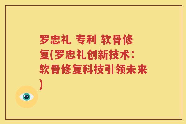 罗忠礼 专利 软骨修复(罗忠礼创新技术：软骨修复科技引领未来)