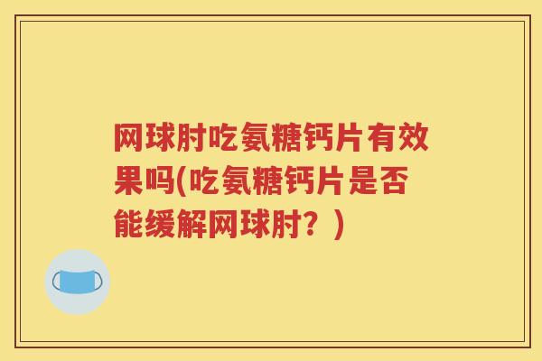 网球肘吃氨糖钙片有效果吗(吃氨糖钙片是否能缓解网球肘？)