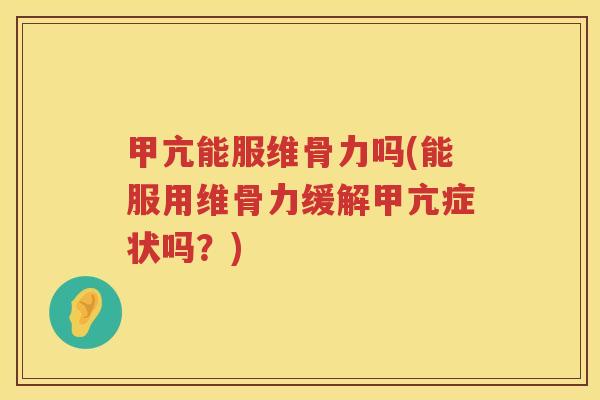 甲亢能服维骨力吗(能服用维骨力缓解甲亢症状吗？)
