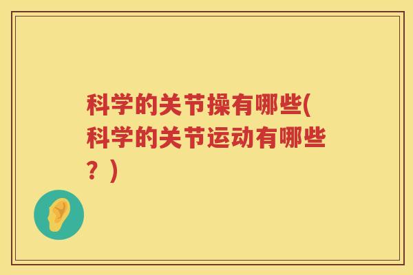科学的关节操有哪些(科学的关节运动有哪些?) 科学的关节操有哪些(科学的关节运动有哪些?)
