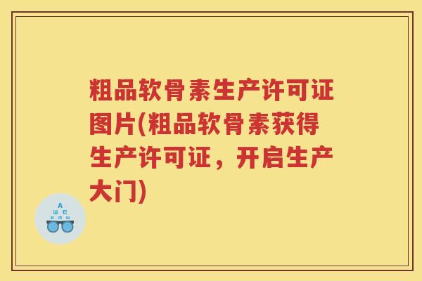 粗品软骨素生产许可证图片(粗品软骨素获得生产许可证,开启生产大门) 粗品软骨素生产许可证图片(粗品软骨素获得生产许可证,开启生产大门)