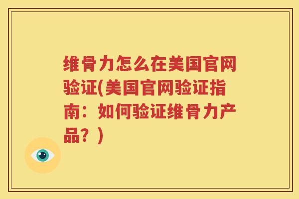 维骨力怎么在美国官网验证(美国官网验证指南：如何验证维骨力产品？)