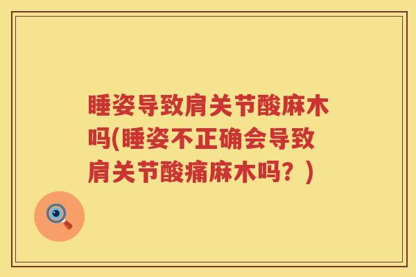 睡姿导致肩关节酸麻木吗(睡姿不正确会导致肩关节酸痛麻木吗?) 睡姿导致肩关节酸麻木吗(睡姿不正确会导致肩关节酸痛麻木吗?)
