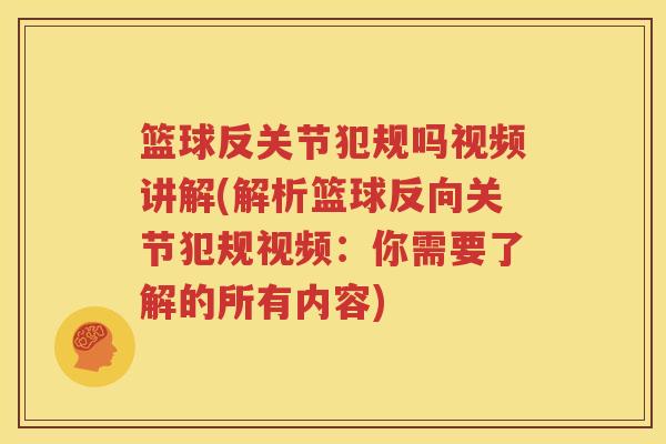 篮球反关节犯规吗视频讲解(解析篮球反向关节犯规视频：你需要了解的所有内容)