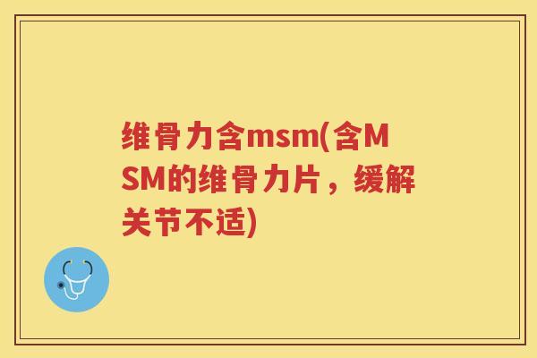 维骨力含msm(含MSM的维骨力片,缓解关节不适) 维骨力含msm(含MSM的维骨力片,缓解关节不适)